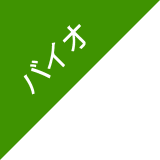 バイオ