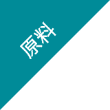 原料
