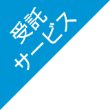 受託サービス
