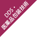 DDS・医薬品包装技術