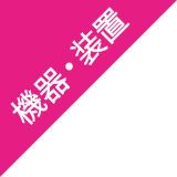 機器・装置