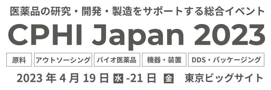 CPhI Japan 2023 2023年4月19日（週三）-21日（星期五）　东京国际展览中心