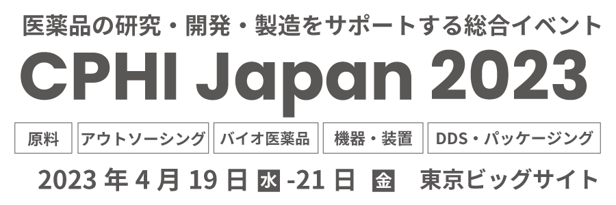 CPhI Japan 2023 2023年4月19日（週三）-21日（星期五）　东京国际展览中心
