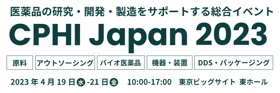 CPhI Japan 2023 2023年4月19日～21日