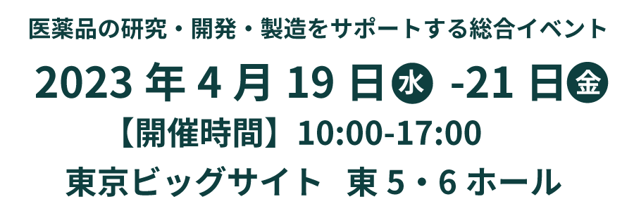 CPhI Japan 2023 2023年4月19日～21日