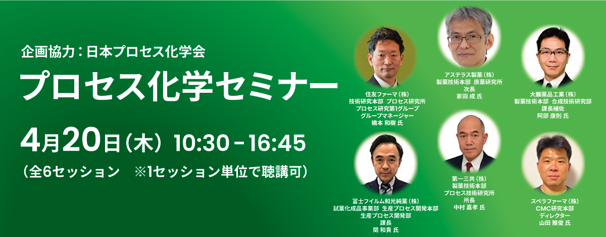 プロセス化学セミナー