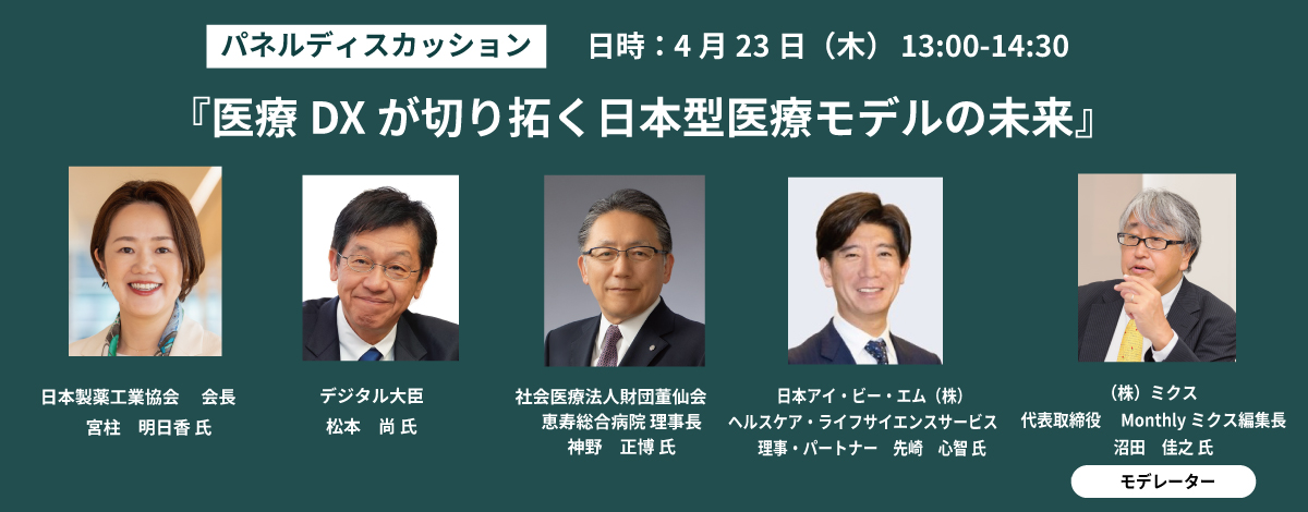 医療DXパネルディスカッション